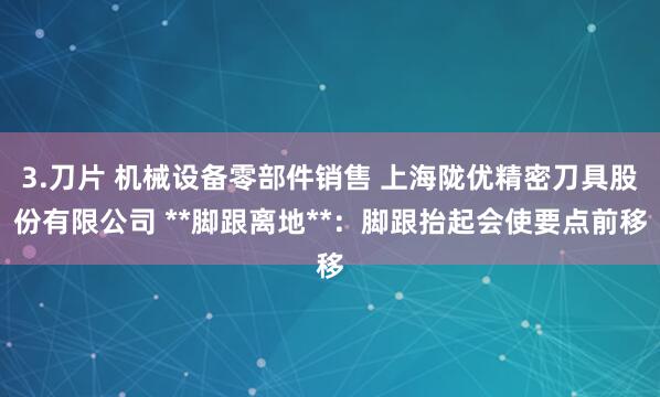 3.刀片 机械设备零部件销售 上海陇优精密刀具股份有限公司 **脚跟离地**：脚跟抬起会使要点前移