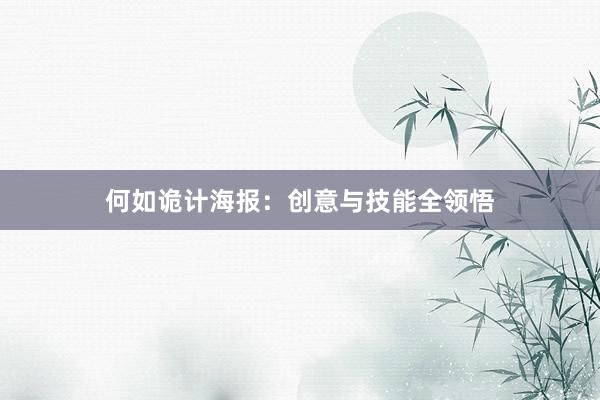何如诡计海报:创意与技能全领悟
