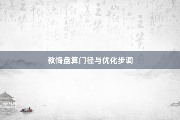 教悔盘算门径与优化步调