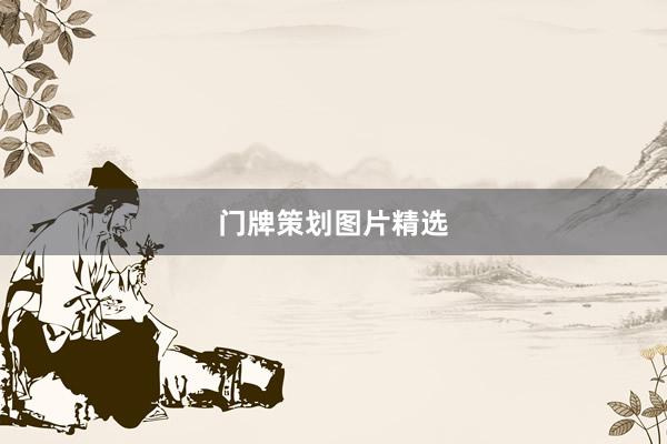 门牌策划图片精选