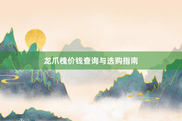 龙爪槐价钱查询与选购指南