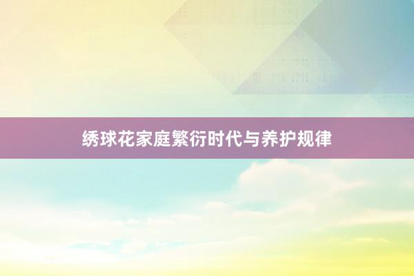 绣球花家庭繁衍时代与养护规律