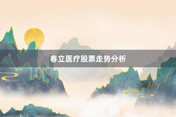 春立医疗股票走势分析