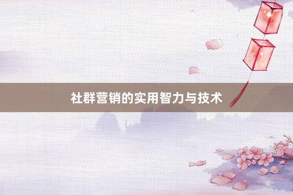 社群营销的实用智力与技术