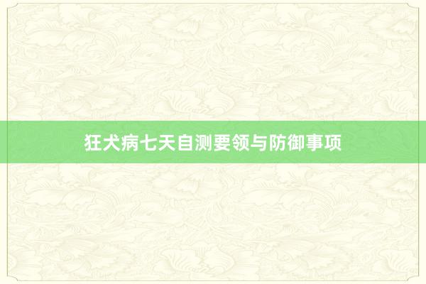 狂犬病七天自测要领与防御事项
